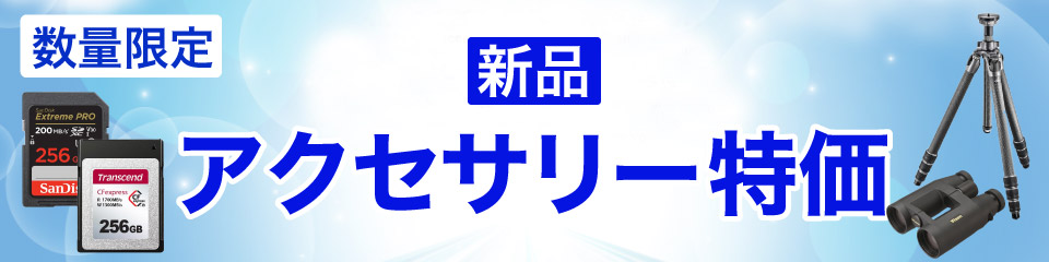 新品アクセサリー特価
