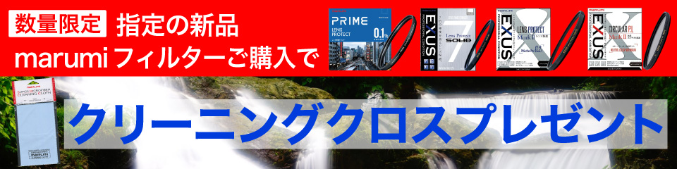 marumi クリーニングクロスプレゼント