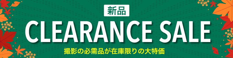 新品アクセサリー特価