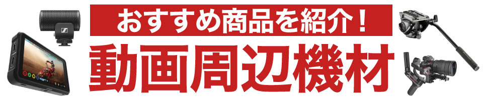 動画周辺機材
