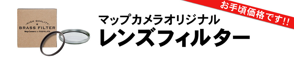 オリジナルフィルター