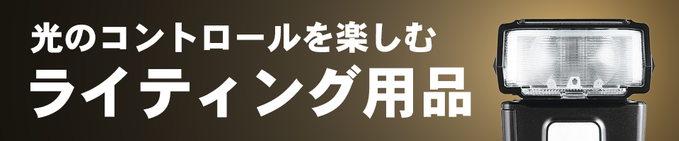 ライティング用品