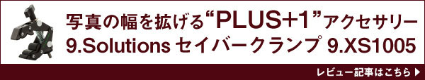 【写真の幅を拡げるPLUS+1アクセサリー】 9.Solutions セイバークランプのご紹介
