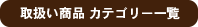 取扱い商品 カテゴリー一覧