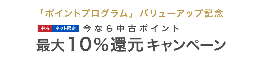 中古ポイント最大10倍キャンペーン
