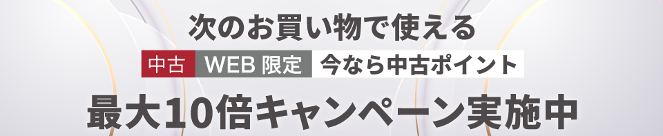 中古ポイント最大10倍