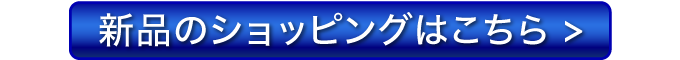 新品ショッピングはこちら