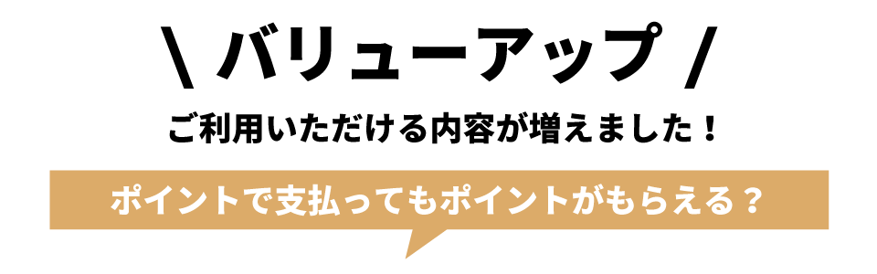 バリューアップ