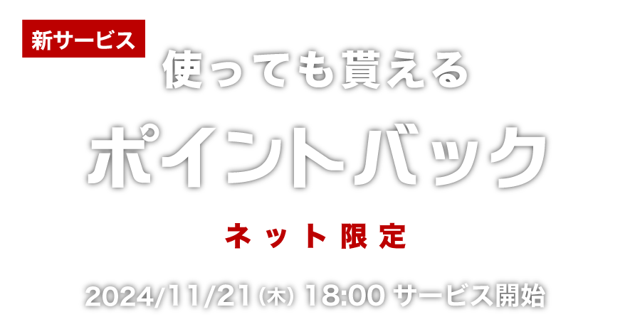 ポイントバック