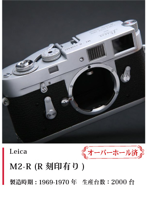 Leica M2-R (R刻印有り)【オーバーホール済】1969