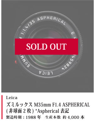 ズミルックス M35mm F1.4 ASPHERICAL (非球面2枚) *Aspherical表記 1988