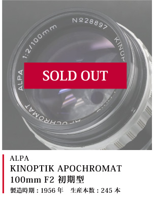 ALPA (アルパ) KINOPTIK APOCHROMAT 100mm F2 (ALPAマウント) 初期型