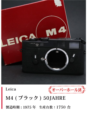Leica M4 ブラック50JAHRE【オーバーホール済】1975