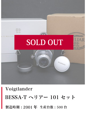 Voigtlander(フォクトレンダー)BESSA-T ヘリアー 101 セット