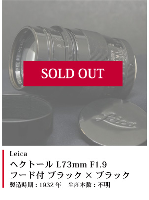 Leica (ライカ) ヘクトール L73mm F1.9 フード付 ブラックｘブラック