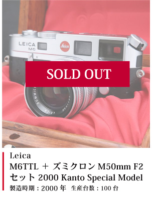M6TTL (ズミクロン M50mm F2.8セット)kanto special 2000