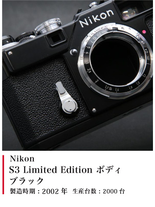 Nikon S3 Limited Edition ボディ ブラック 2002