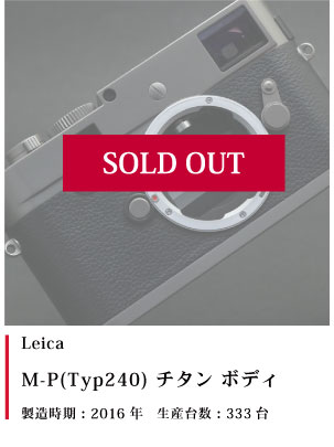 Leica (ライカ) M-P(Typ240) チタン ボディ