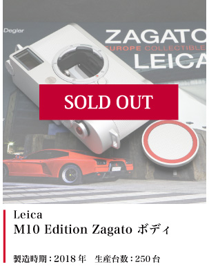 Leica M10 Edition Zagato (ボディのみ)