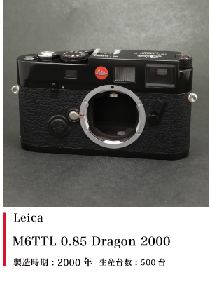Leica M6TTL 0.85 Dragon 2000 ブラックペイント