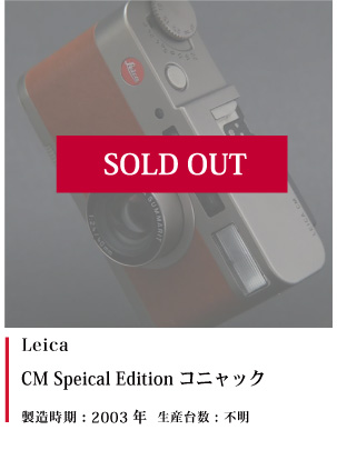 Leica CM Speical Edition コニャック