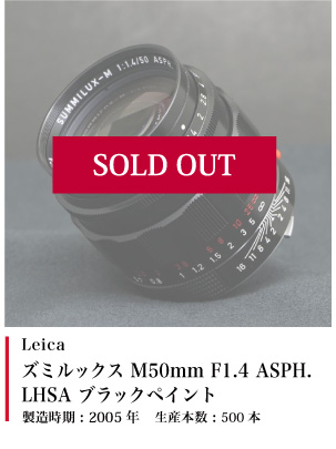 Leica (ライカ) ズミルックス M50mm F1.4 ASPH. LHSA ブラックペイント