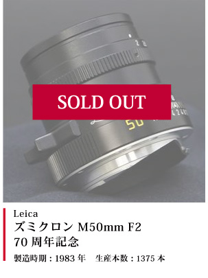 ズミクロン M50mm F2 70周年記念