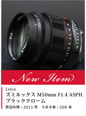 ズミルックス M50mm F1.4 ASPH. ブラッククローム2015