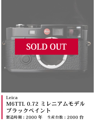 Leica (ライカ) M6TTL 0.72 ミレニアムモデル (ブラックペイント)