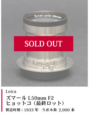 Leica (ライカ) ズマール L50mm F2 ヒョットコ （最終ロット）