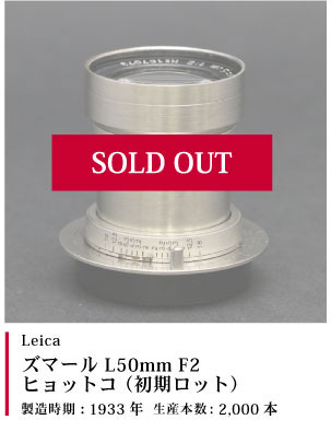 Leica (ライカ) ズマール L50mm F2 ヒョットコ （初期ロット）