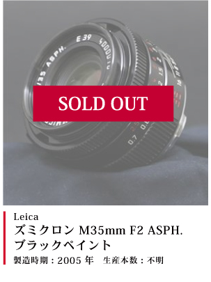 Leica ズミクロン M35mm F2 ASPH. ブラックペイント