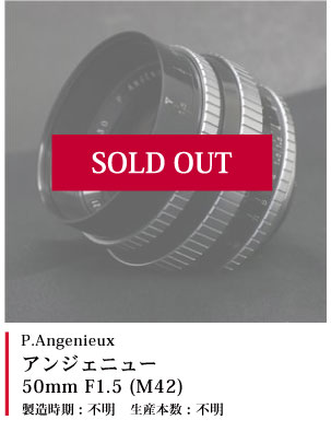 P.Angenieux アンジェニュー 50mm F1.5 (M42)