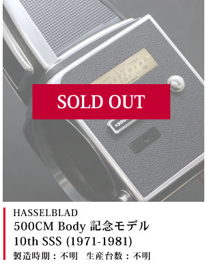 HASSELBLAD　500CM Body 記念モデル 10th SSS (1971-1981) 