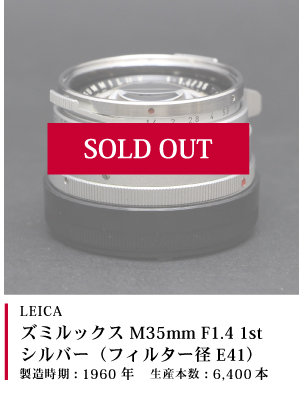 Leica ズミルックス M35mm F1.4 1st シルバー フィルター径E41 1960