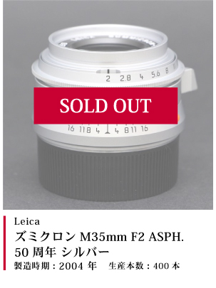 Leica (ライカ) ズミクロン M35mm F2 ASPH.50周年 シルバー 2004