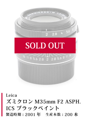 Leica (ライカ) ズミクロン M35mm F2 ASPH.ICS ブラックペイント2001