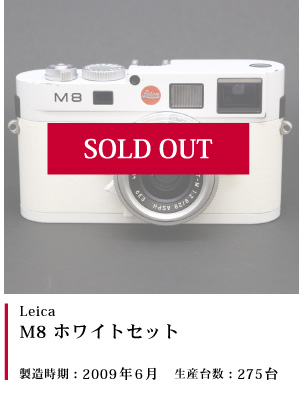 Leica  M8 ホワイトセット