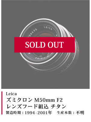 Leica ズミクロン M50mm F2 レンズフード組込 チタン