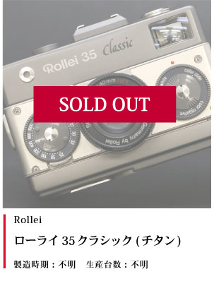Rollei  ローライ 35クラシック (チタン)