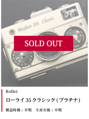 Rollei  ローライ 35クラシック (プラチナ)