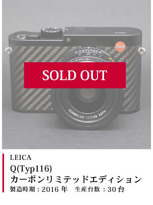 Leica Q(Typ116) カーボンリミテッドエディション 2016