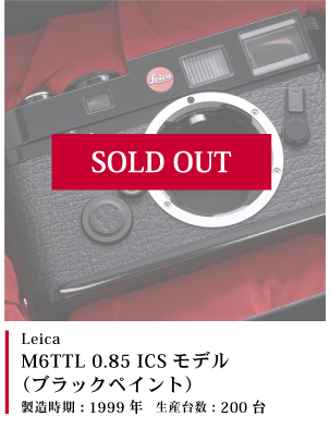 Leica M6TTL 0.85 ICSモデル (ブラックペイント)