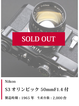 Nikon S3オリンピック 50mmF1.4付