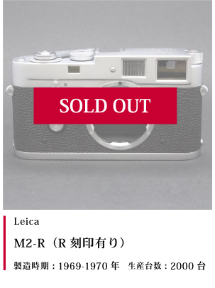 Leica M2-R (R刻印有り)