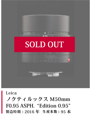 Leica（ライカ） ノクティルックス M50mm F0.95 ASPH. "Edition 0.95"