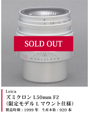 Leica ズミクロン L50mm F2 (限定モデル Lマウント仕様) 1999