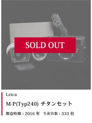 Leica (ライカ) M-P(Typ240) チタンセット