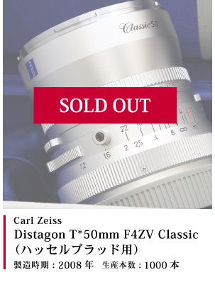 Carl Zeiss  Distagon T*50mm F4ZV Classic(ハッセルブラッド用)