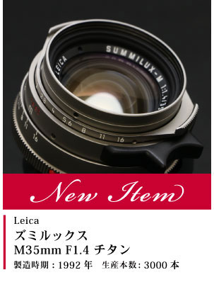 Leica ズミルックス M35mm F1.4 チタン 1992